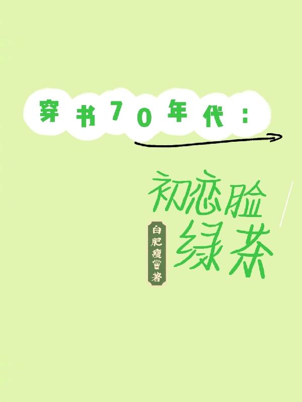 穿书70年代:初恋脸绿茶